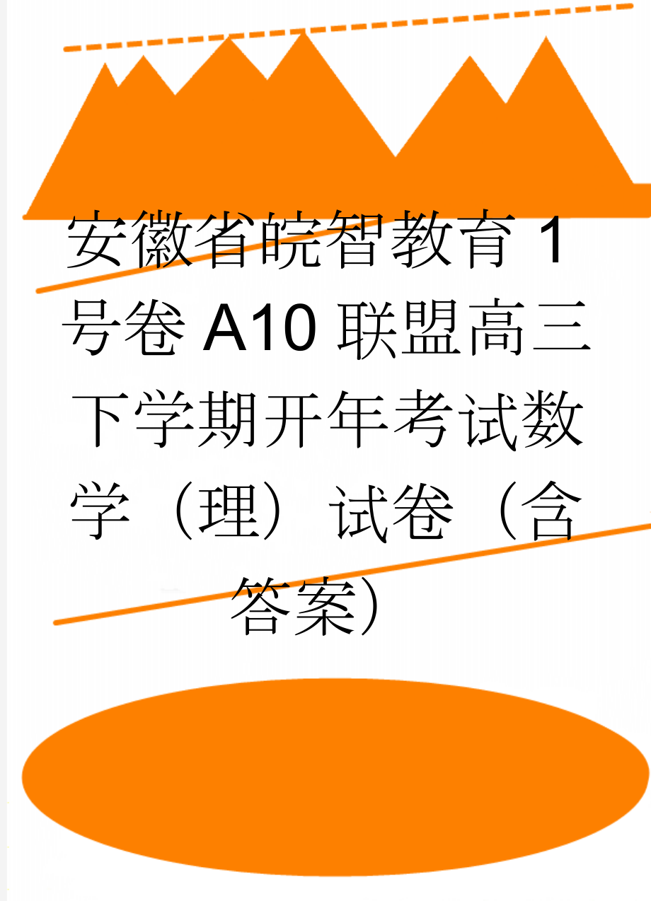 安徽省皖智教育1号卷A10联盟高三下学期开年考试数学（理）试卷（含答案）(6页).doc_第1页