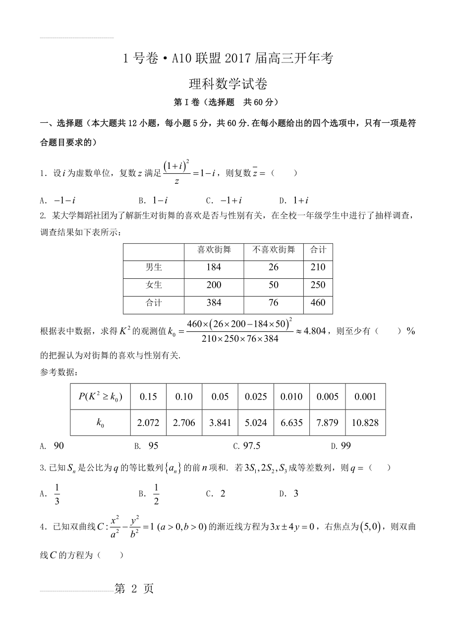 安徽省皖智教育1号卷A10联盟高三下学期开年考试数学（理）试卷（含答案）(6页).doc_第2页