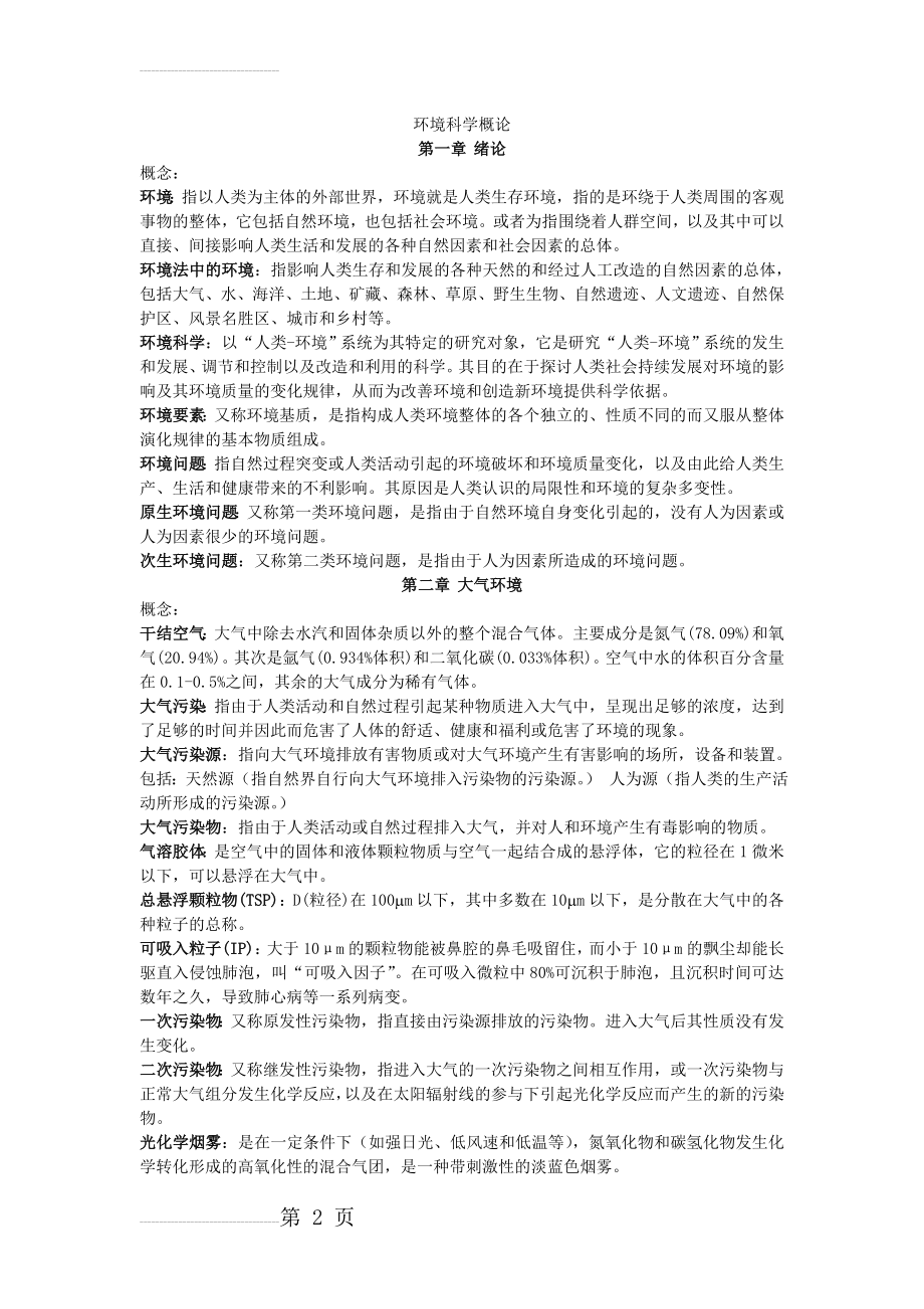 环境科学概论知识点总结(8页).doc_第2页