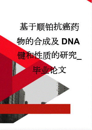 基于顺铂抗癌药物的合成及DNA键和性质的研究_毕业论文(16页).doc