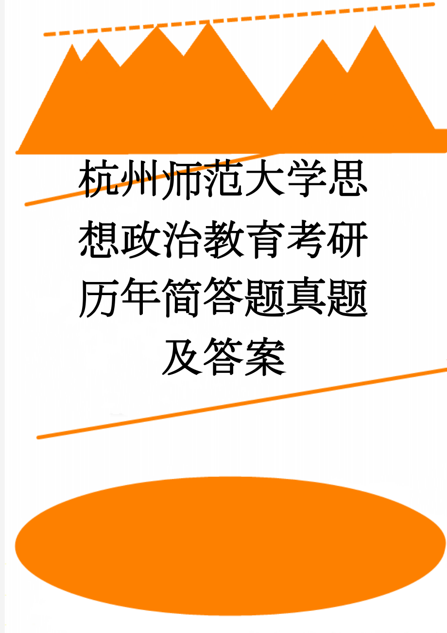 杭州师范大学思想政治教育考研历年简答题真题及答案(11页).doc_第1页