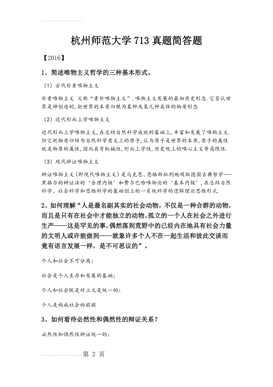 杭州师范大学思想政治教育考研历年简答题真题及答案(11页).doc_第2页