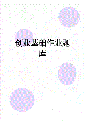 创业基础作业题库(100页).doc