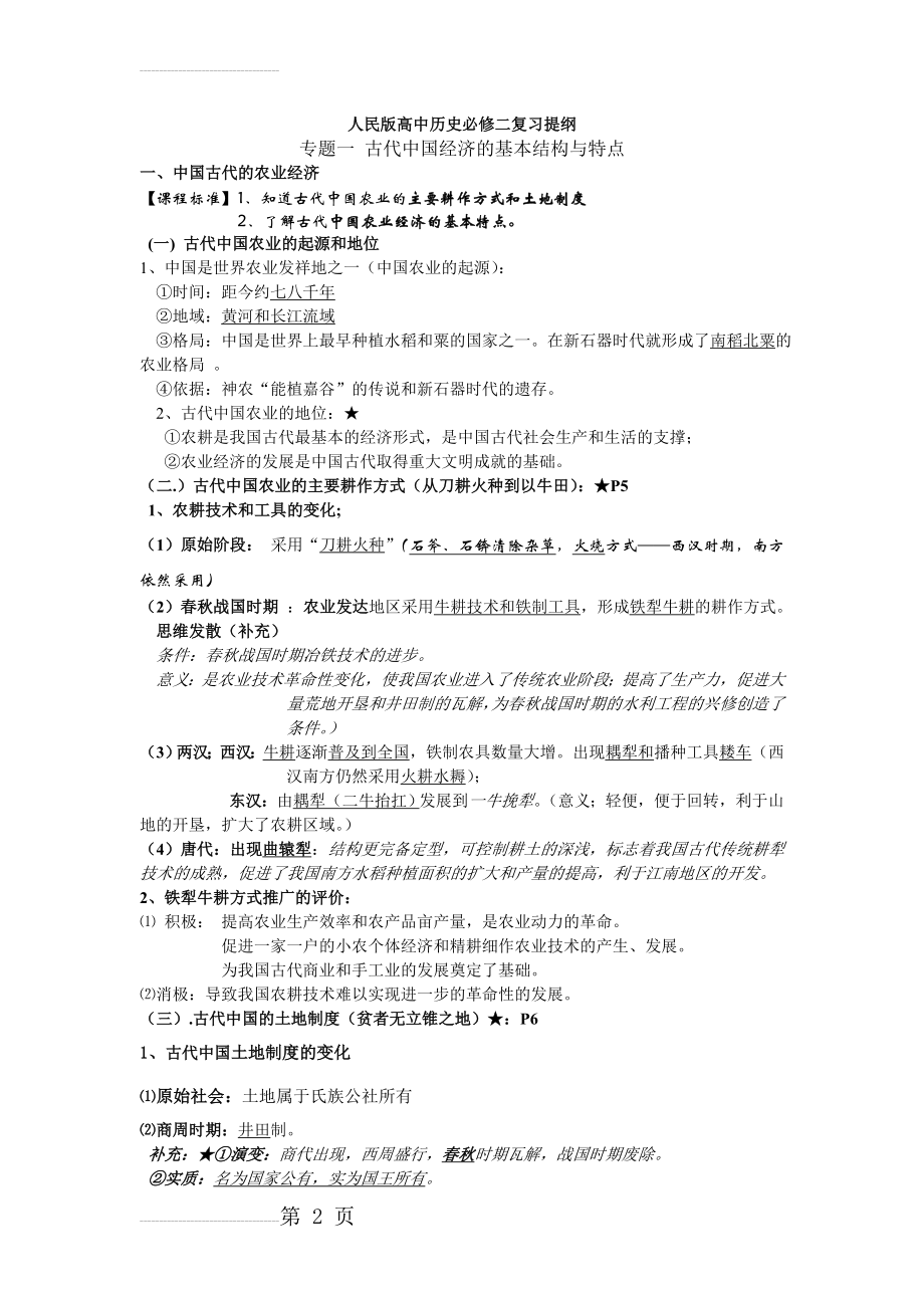 人民版高中历史必修二复习提纲专题一(11页).doc_第2页