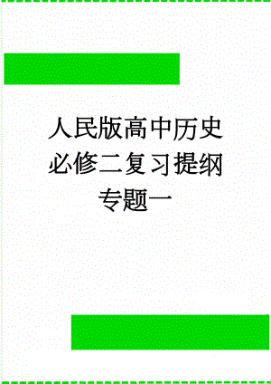 人民版高中历史必修二复习提纲专题一(11页).doc