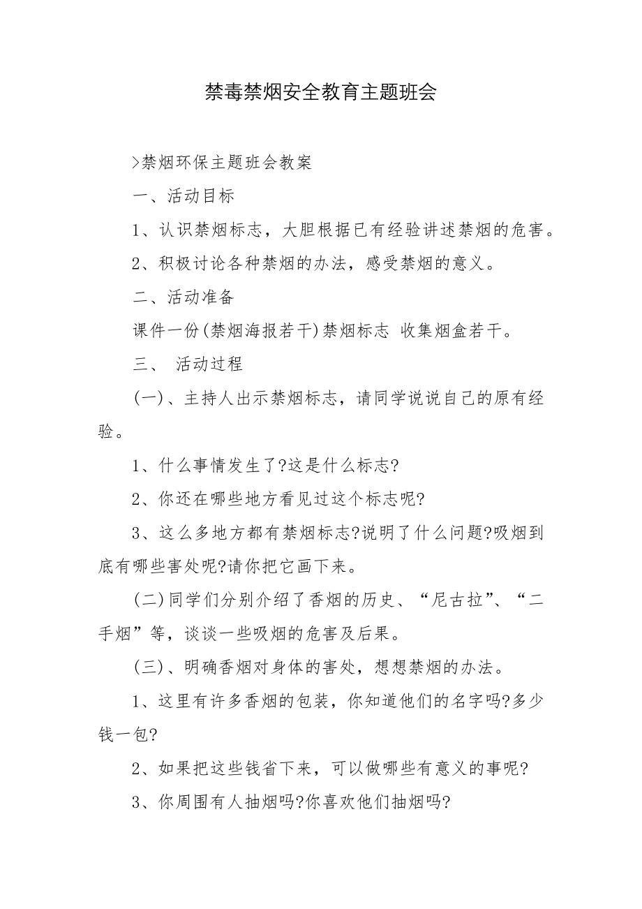 禁毒禁烟安全教育主题班会.docx_第1页