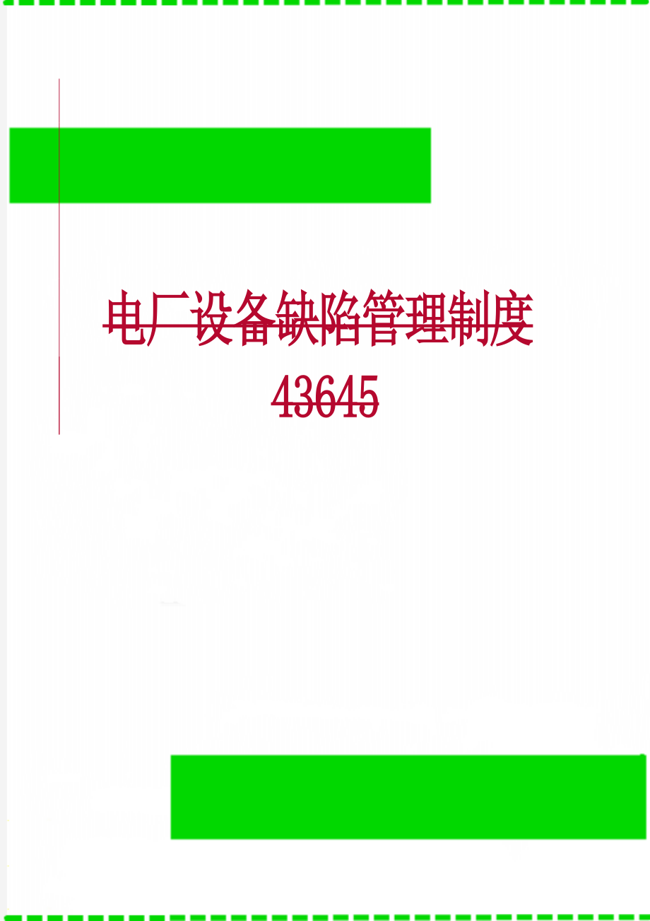 电厂设备缺陷管理制度43645(16页).doc_第1页