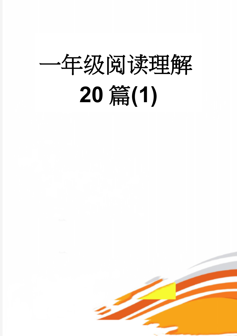 一年级阅读理解20篇(1)(11页).doc_第1页