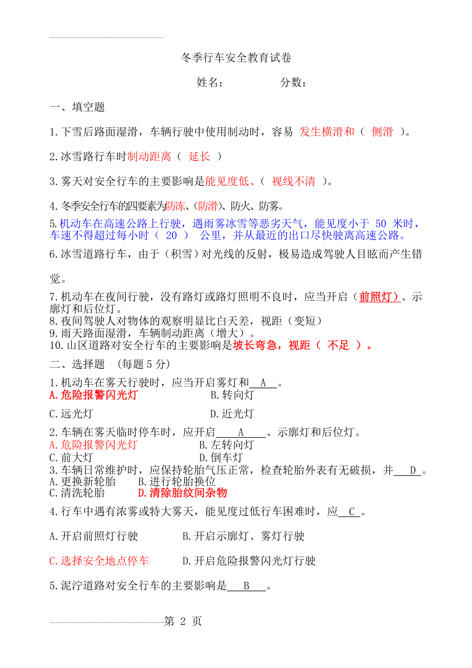 冬季驾驶员安全行车教育试卷(6页).doc_第2页