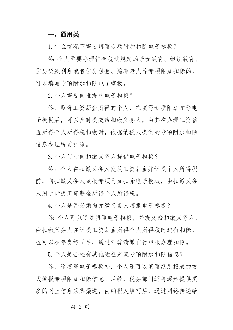 信息采集常见问题解答(15页).doc_第2页