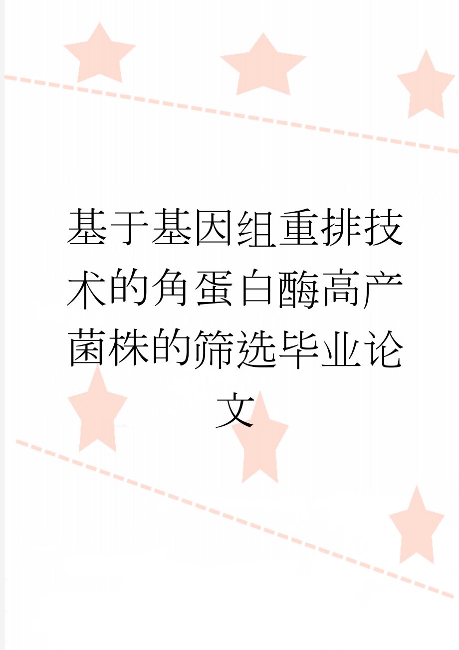 基于基因组重排技术的角蛋白酶高产菌株的筛选毕业论文(25页).doc_第1页