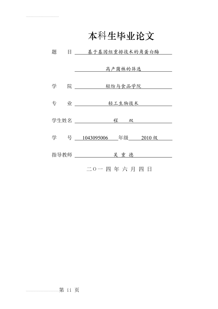 基于基因组重排技术的角蛋白酶高产菌株的筛选毕业论文(25页).doc_第2页