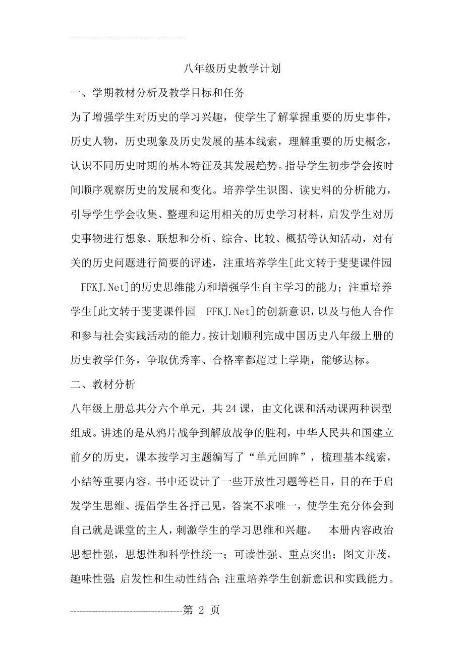 八年级历史教学计划(4页).doc_第2页