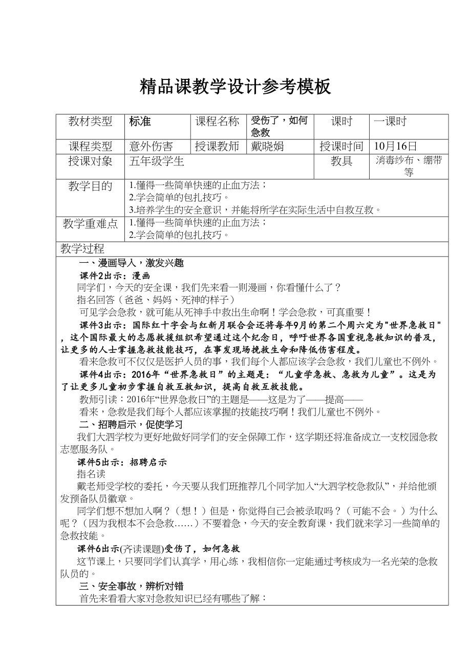 医学专题一受伤了-如何急救.docx_第1页