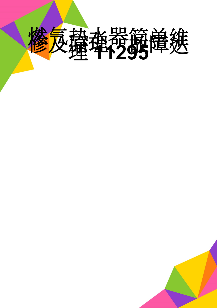 燃气热水器简单维修及原理、故障处理11295(30页).doc_第1页