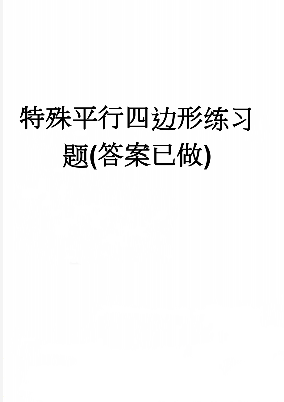 特殊平行四边形练习题(答案已做)(5页).doc_第1页