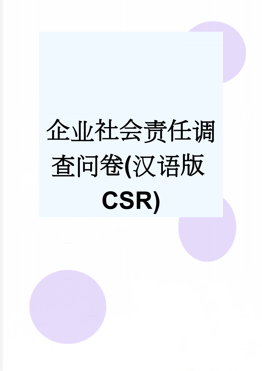 企业社会责任调查问卷(汉语版CSR)(8页).docx_第1页