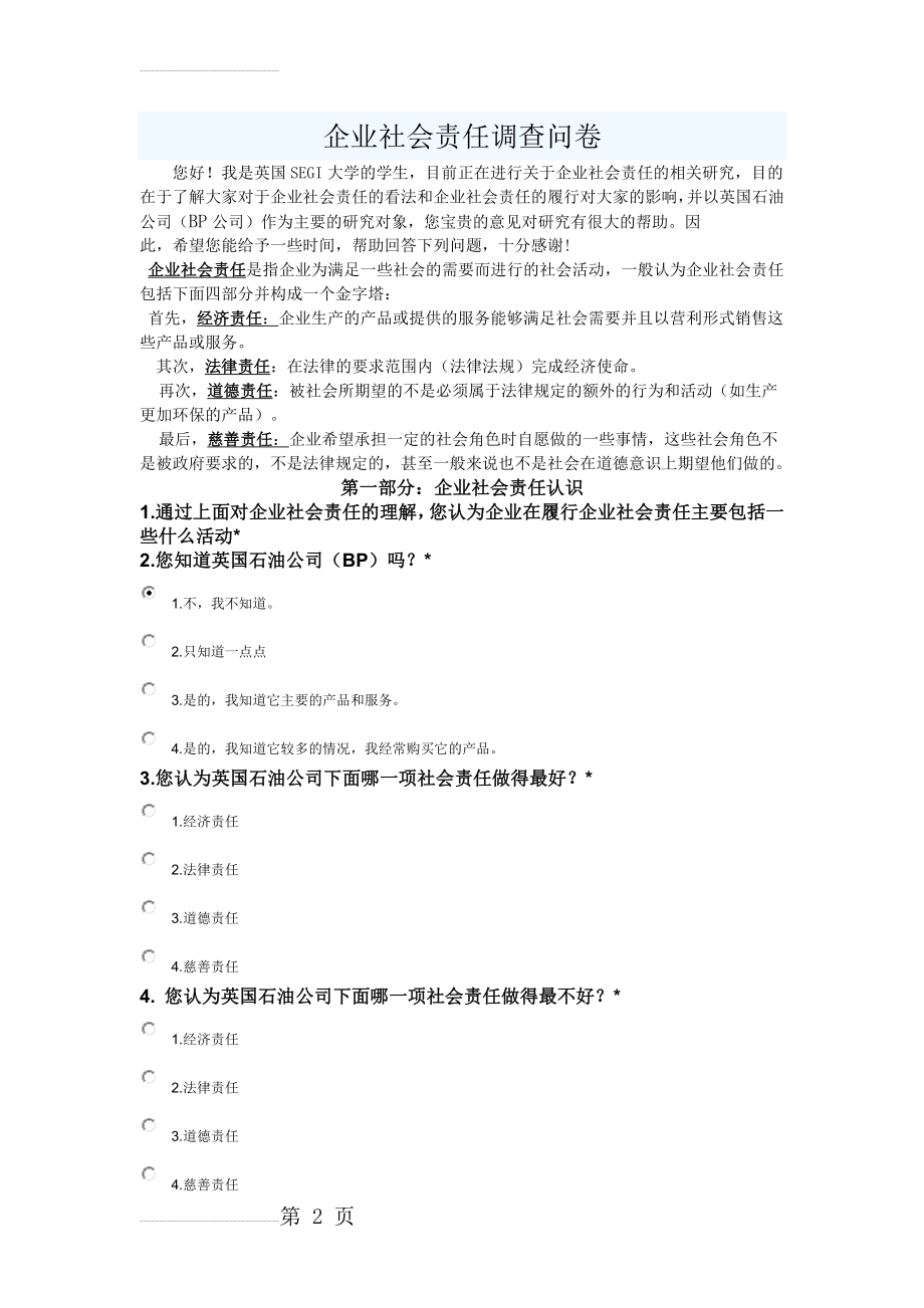 企业社会责任调查问卷(汉语版CSR)(8页).docx_第2页