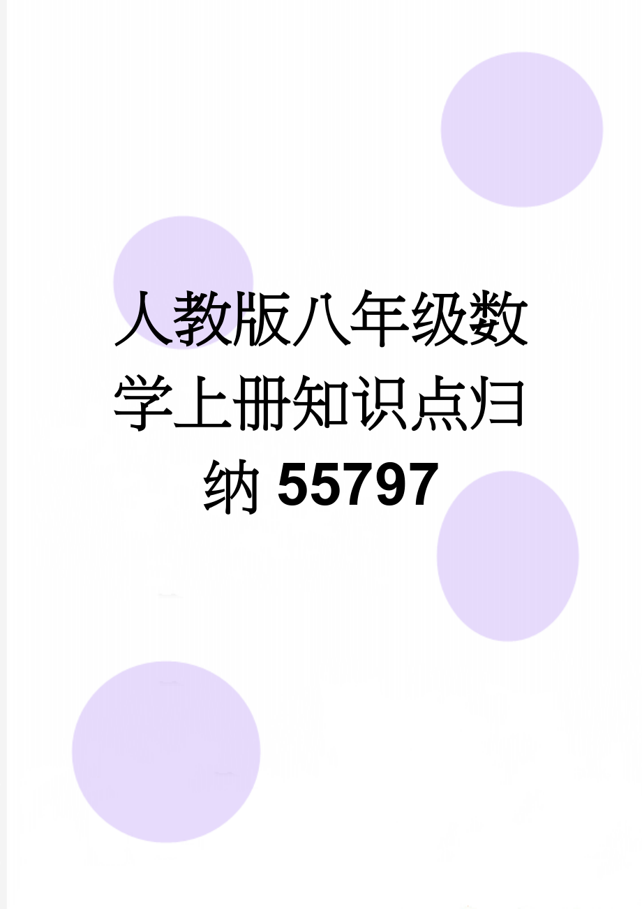 人教版八年级数学上册知识点归纳55797(14页).doc_第1页