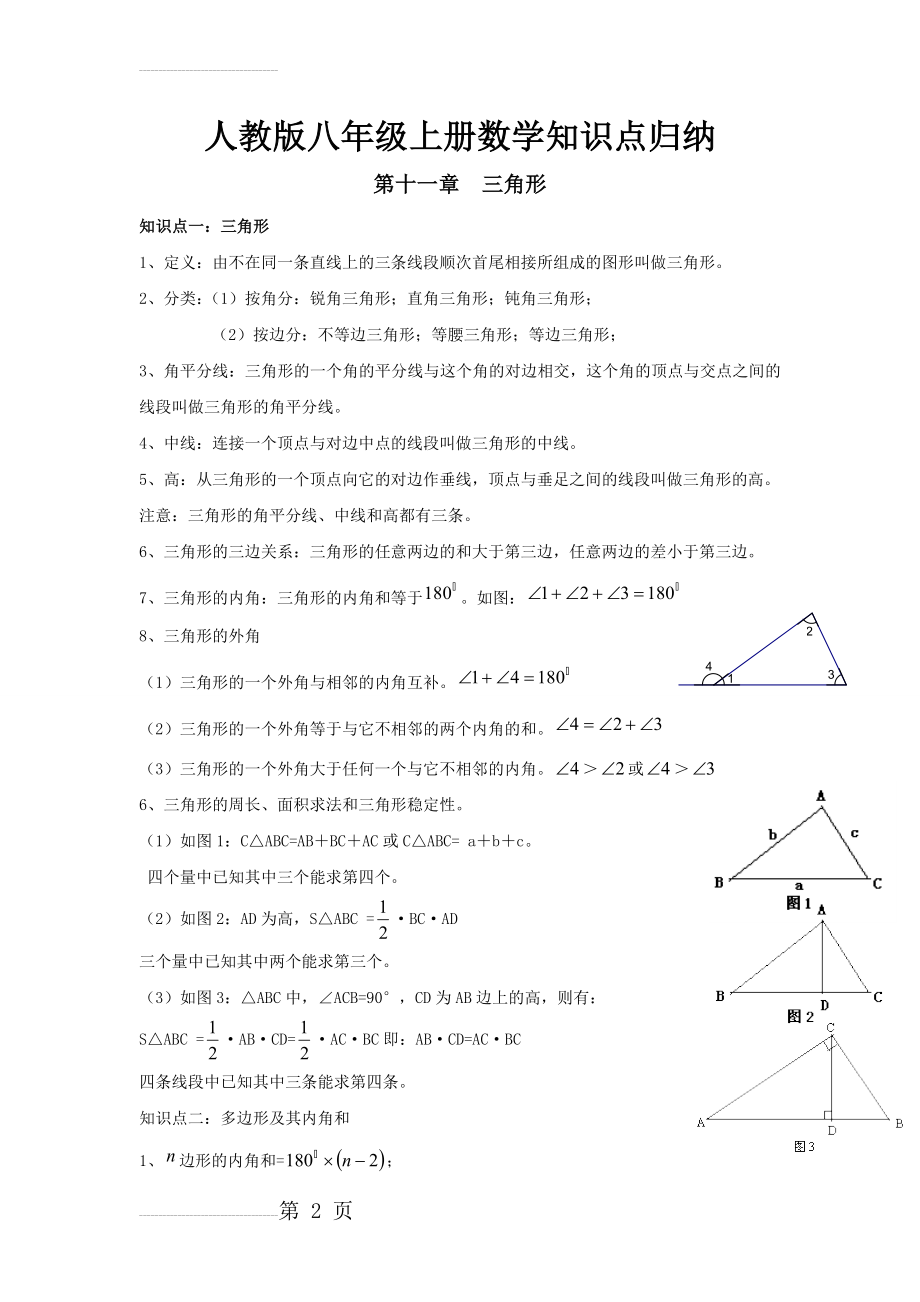 人教版八年级数学上册知识点归纳55797(14页).doc_第2页