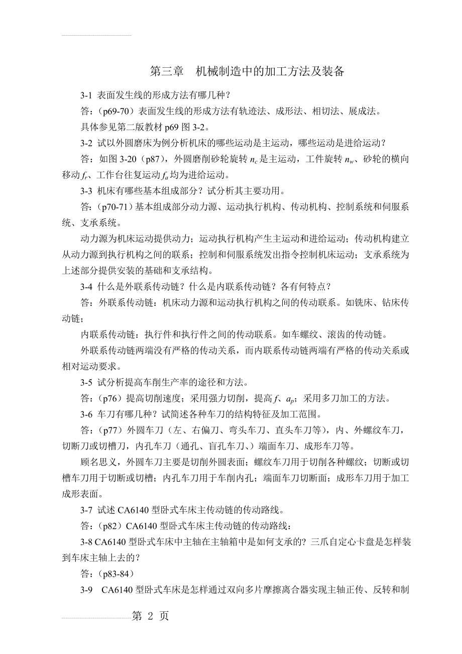 机械制造技术基础第三章课后习题答案(7页).doc_第2页