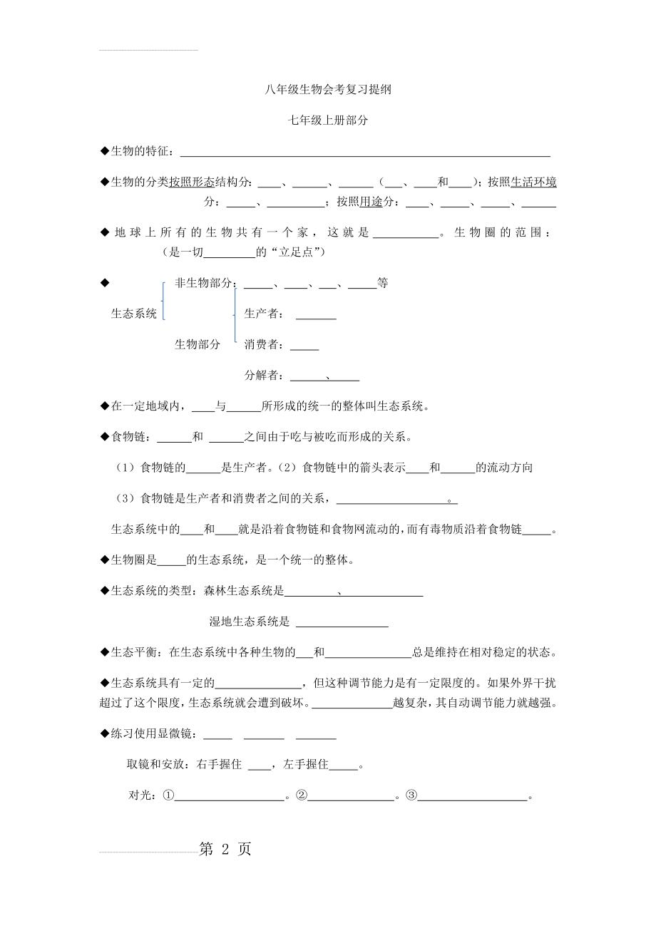 八年级生物会考复习知识点 (1)(16页).doc_第2页