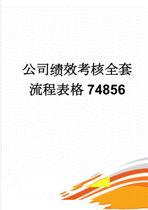 公司绩效考核全套流程表格74856(59页).doc