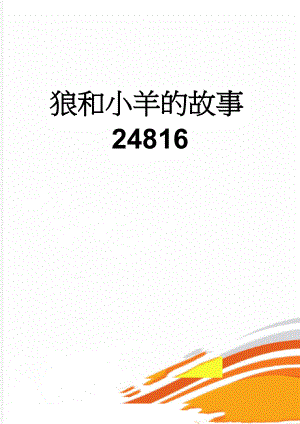 狼和小羊的故事24816(3页).doc