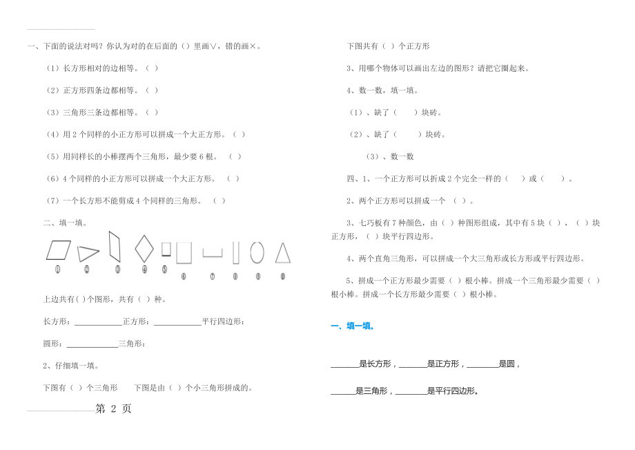 一年级数学 下册 认识图形 测试题2(4页).doc_第2页