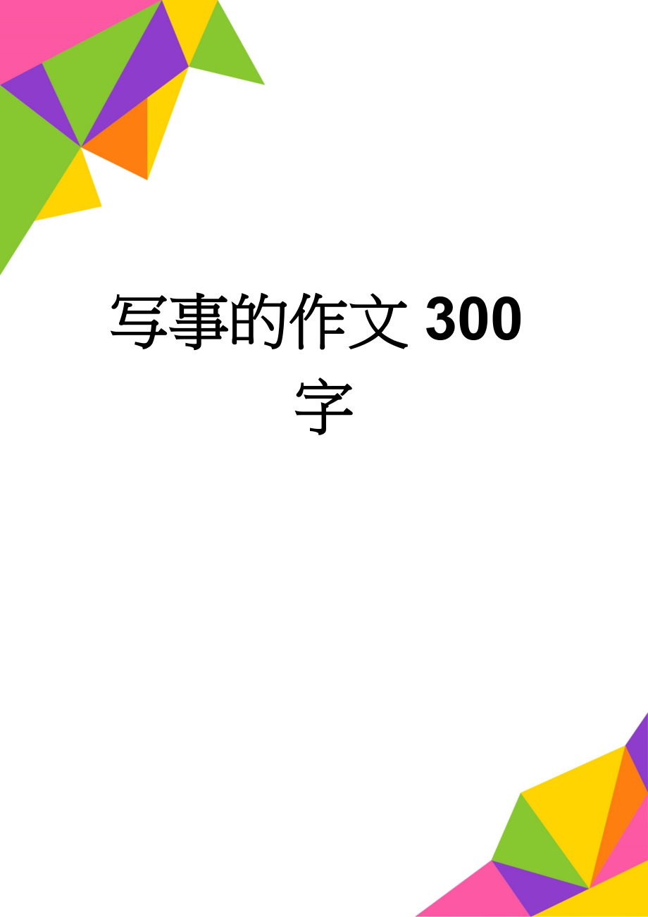 写事的作文300字(3页).doc_第1页