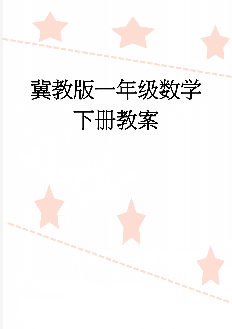 冀教版一年级数学下册教案(100页).doc_第1页