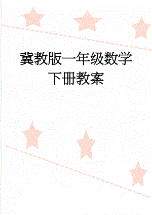 冀教版一年级数学下册教案(100页).doc