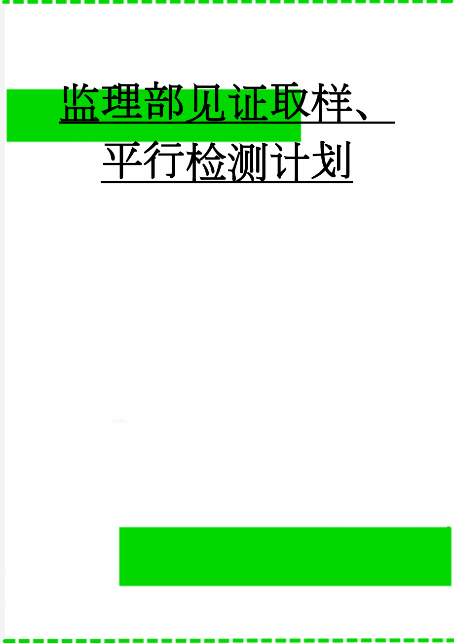 监理部见证取样、平行检测计划(13页).doc_第1页