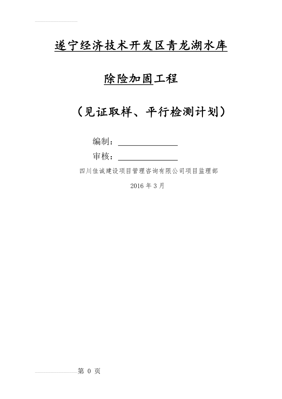 监理部见证取样、平行检测计划(13页).doc_第2页