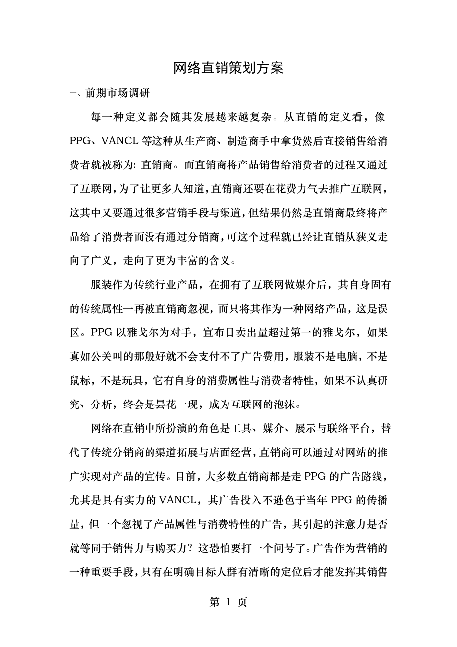 网络直销策划方案.doc_第1页