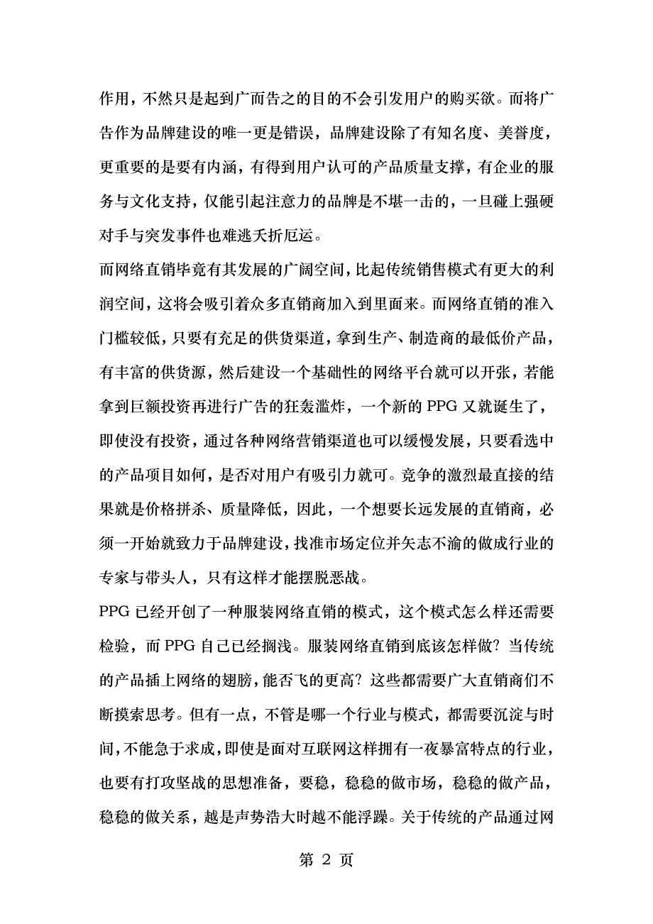 网络直销策划方案.doc_第2页