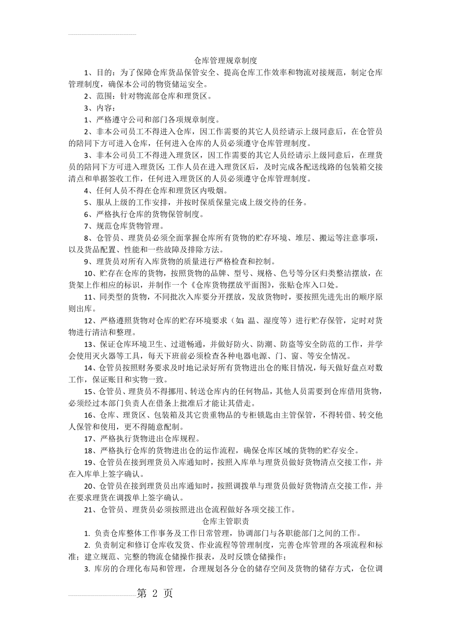 仓库管理制度50347(5页).doc_第2页