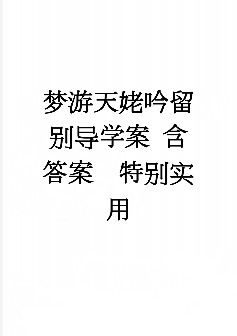 梦游天姥吟留别导学案 含答案特别实用(7页).doc_第1页