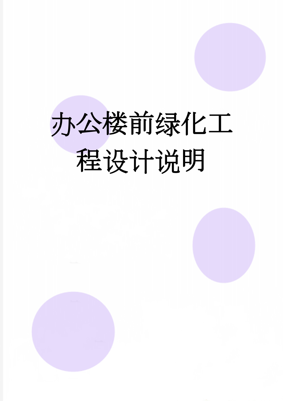 办公楼前绿化工程设计说明(5页).doc_第1页