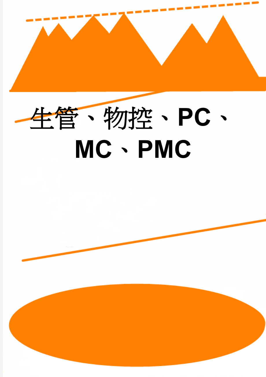 生管、物控、PC、MC、PMC(14页).doc_第1页