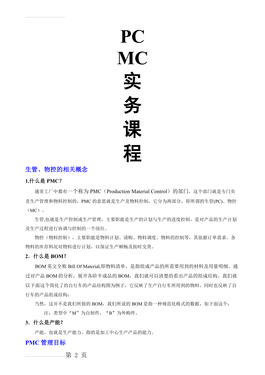 生管、物控、PC、MC、PMC(14页).doc_第2页