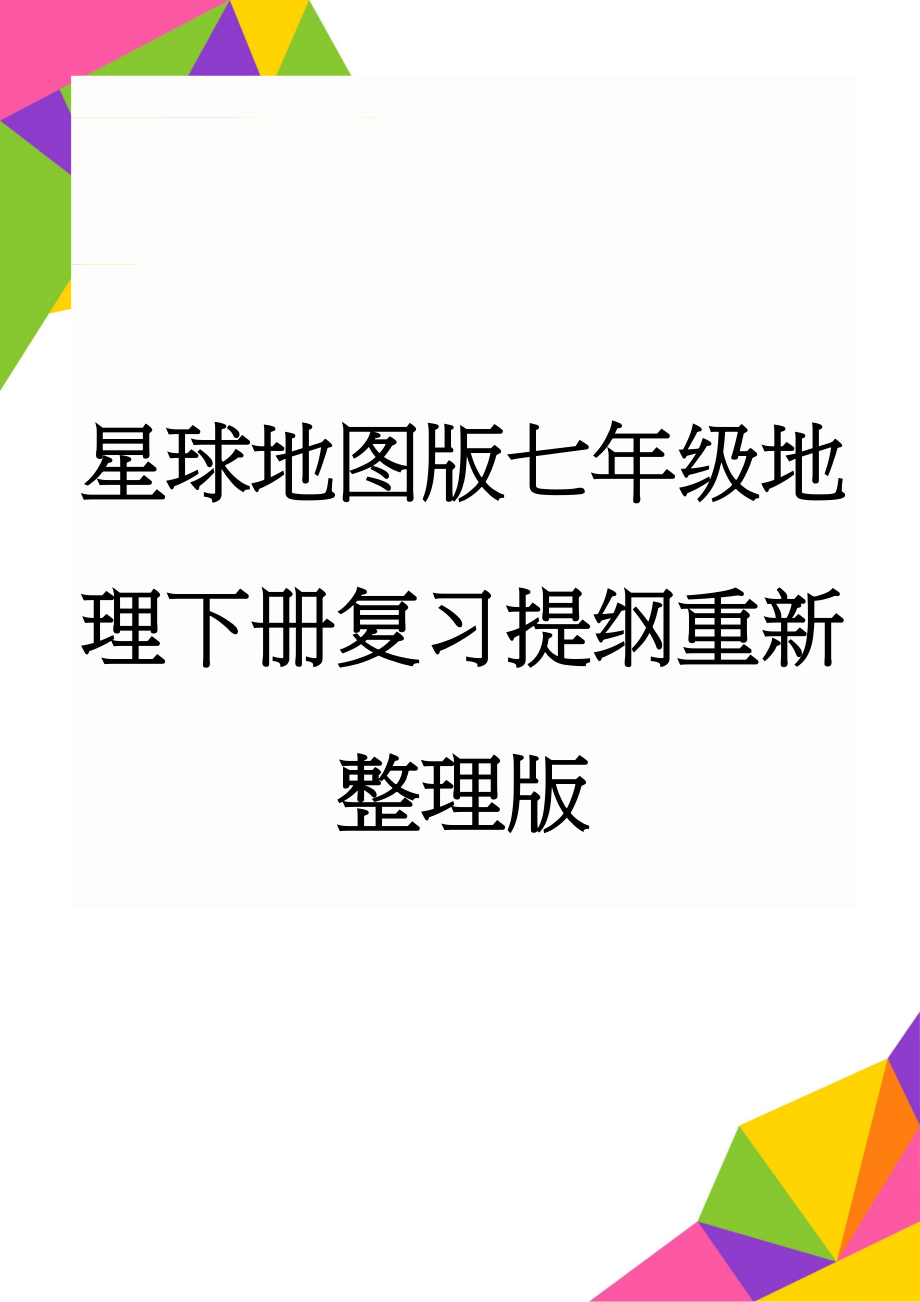 星球地图版七年级地理下册复习提纲重新整理版(15页).doc_第1页