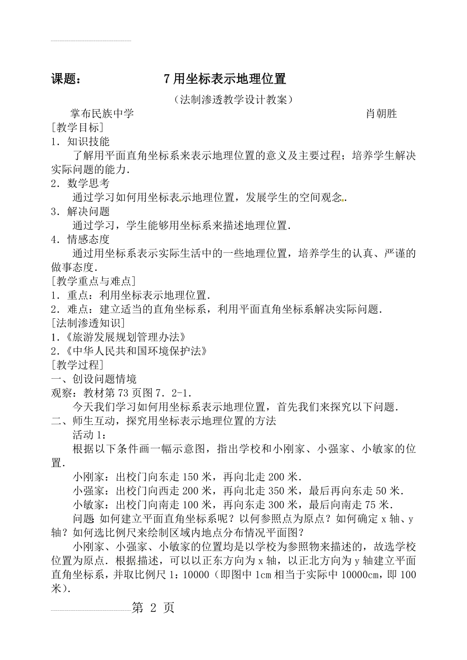 用坐标表示地理位置教学设计(4页).doc_第2页