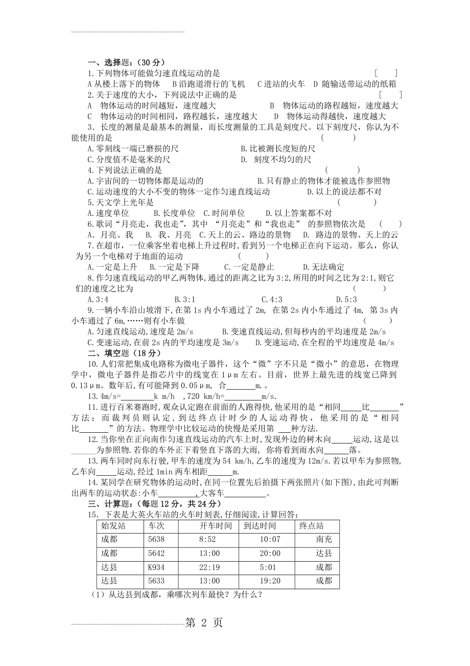 八年级物理上册第一单元(3页).doc_第2页