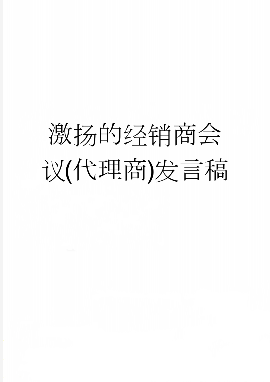 激扬的经销商会议(代理商)发言稿(3页).doc_第1页