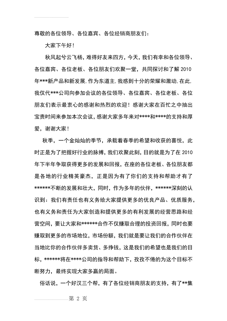 激扬的经销商会议(代理商)发言稿(3页).doc_第2页