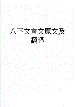 八下文言文原文及翻译(7页).doc