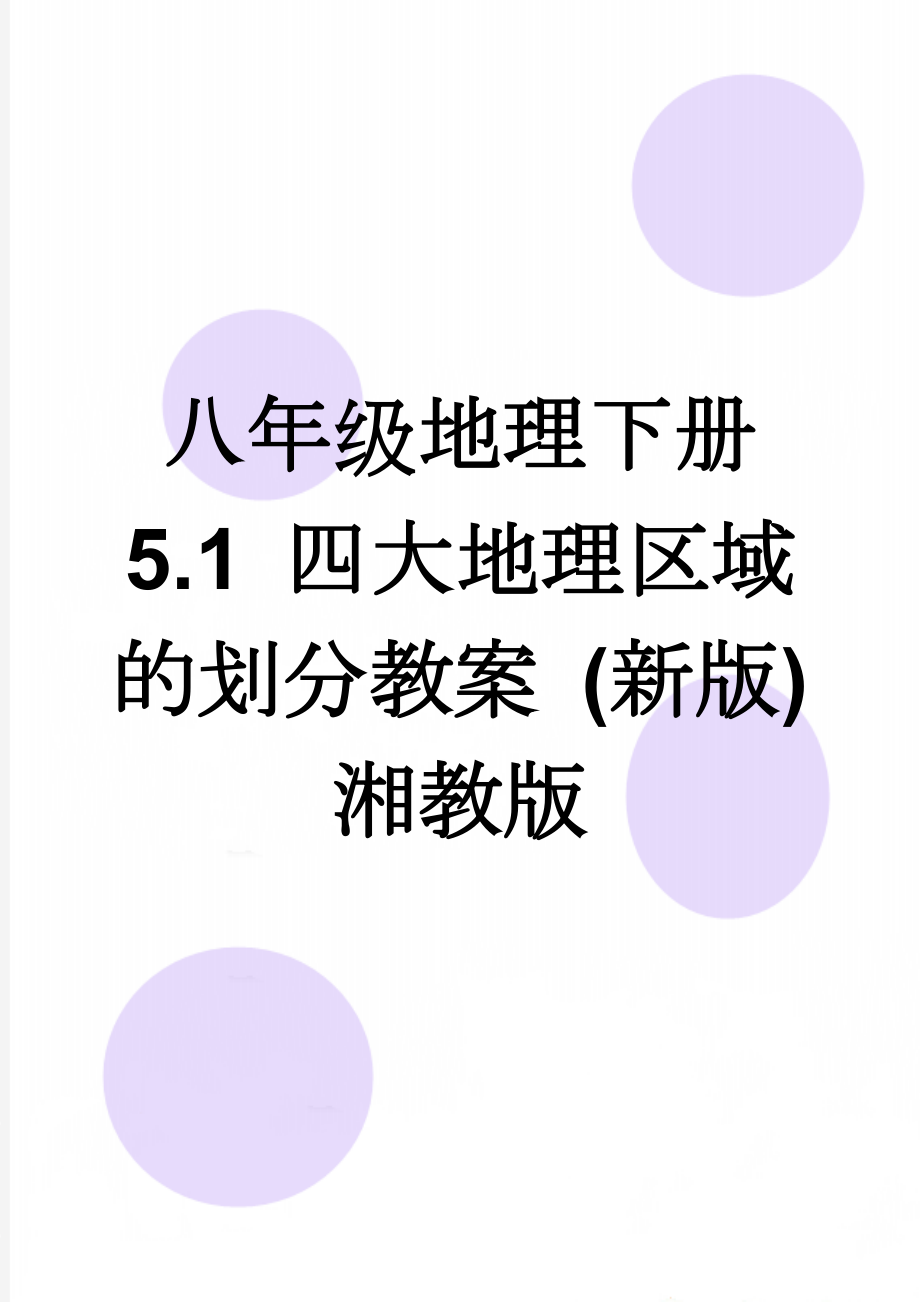 八年级地理下册 5.1 四大地理区域的划分教案 (新版)湘教版(6页).doc_第1页