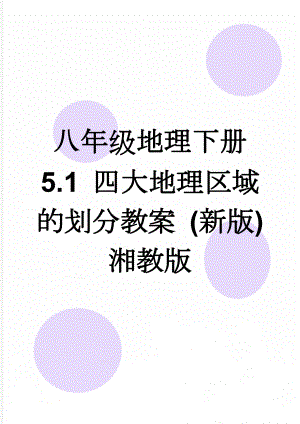 八年级地理下册 5.1 四大地理区域的划分教案 (新版)湘教版(6页).doc