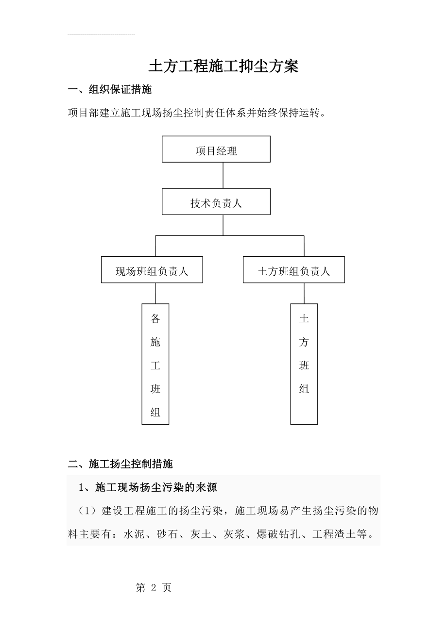 土方开挖施工扬尘控制专项方案(10页).doc_第2页